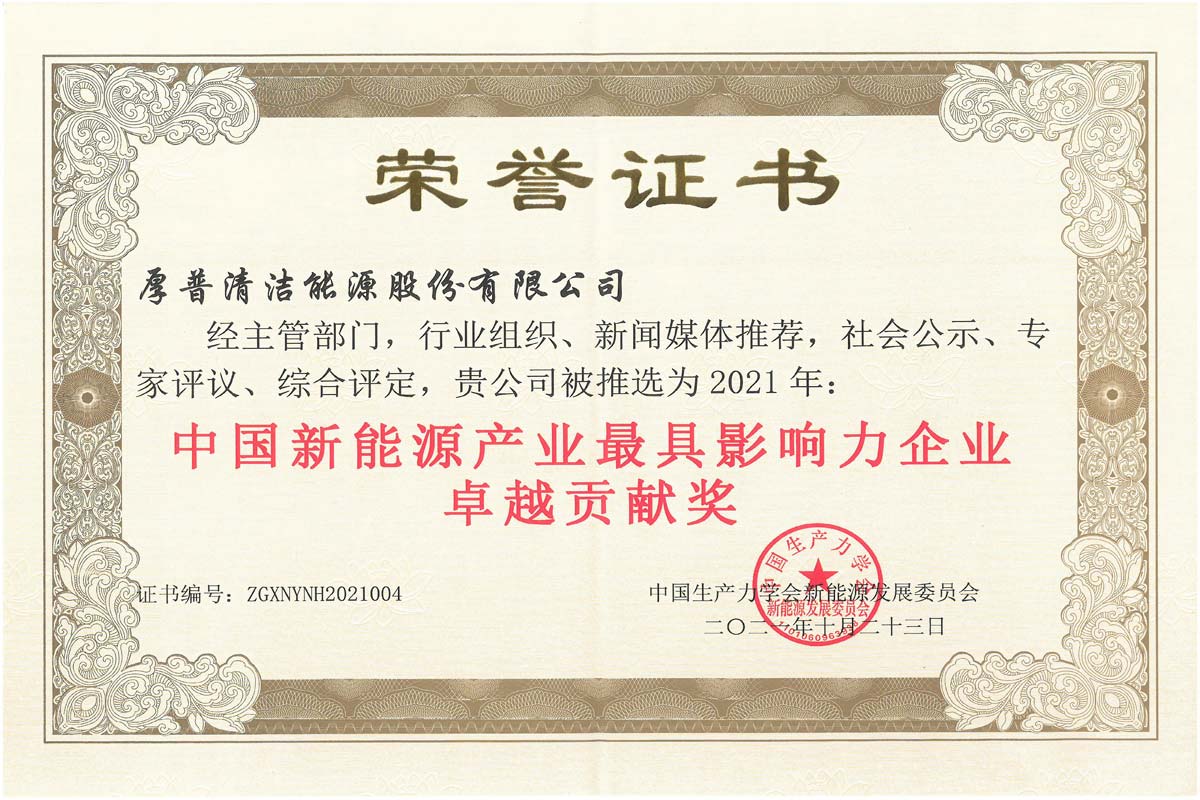 中国新能源财产最具影响力企业卓越贡献奖